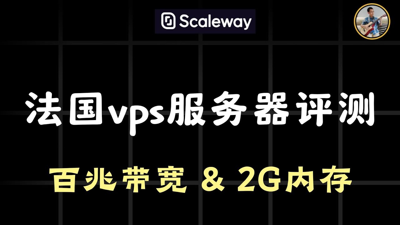 【欧洲vps服务器评测】Scaleway 法国节点，流量大，2G内存，支持按量付费，适合搭建独立站