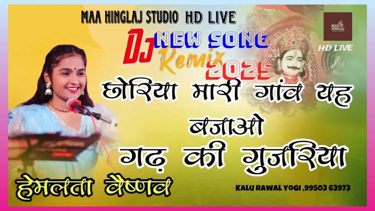 छोरिया मारी गांव यह बजाओ गढ़ की गुजरिया || Singer Hemlata Vaishnav || New Devnarayan newdj remixsong
