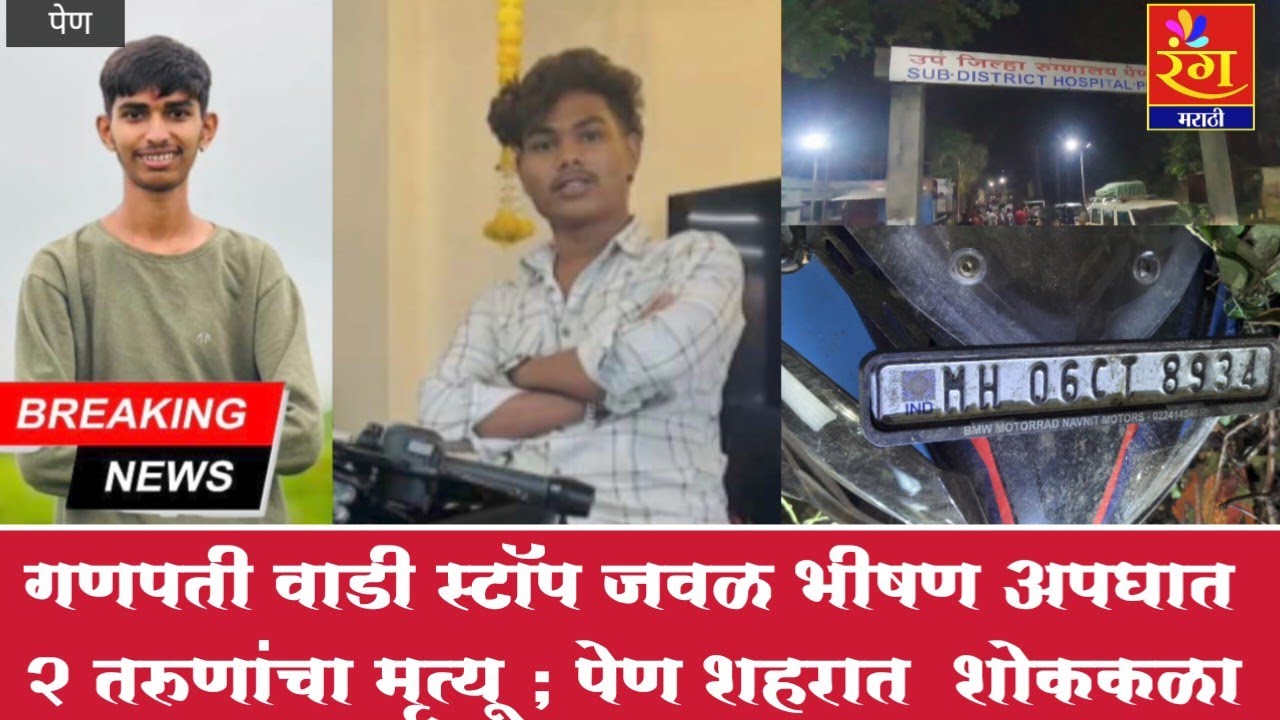 पेण | गणपती वाडी स्टॉप जवळ भीषण अपघात , 2 तरुणांचा मृत्यू ; पेण शहरात  शोककळा 