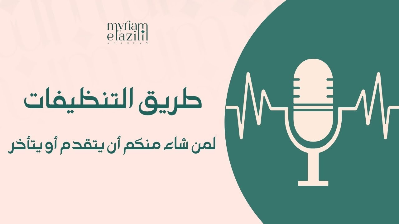 ‏طريق التنظيفات ‏لمن شاء منكم أن يتقدم أو يتأخر