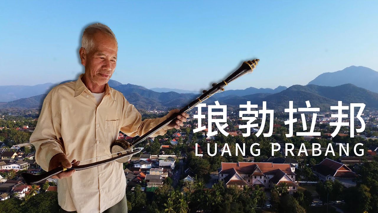 在琅勃拉邦的2天｜Luang Prabang | Everyday Life🇱🇦