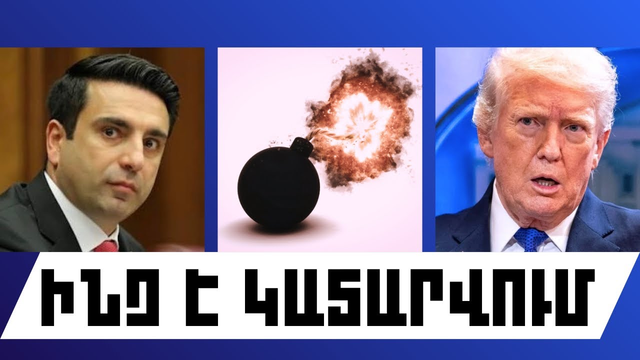 ԻՆՉ Է ԿԱՏԱՐՎՈՒՄ․ ՓԵՏՐՎԱՐԻ 25, 2026 Թ․