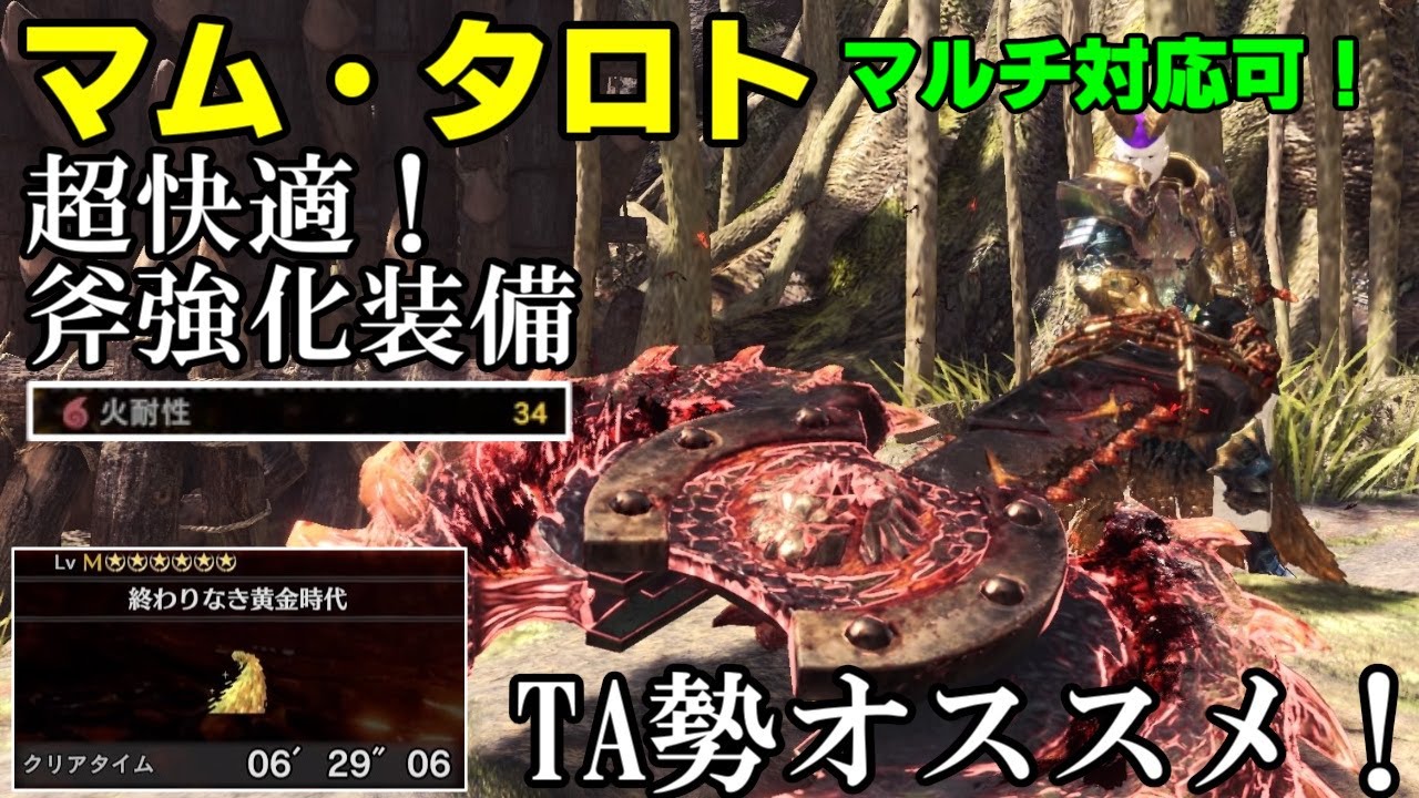 【MHW:I】マムタロトを6分で狩る超快適斧強化装備はこれだ！！(ゆっくり実況)【チャアク装備紹介】