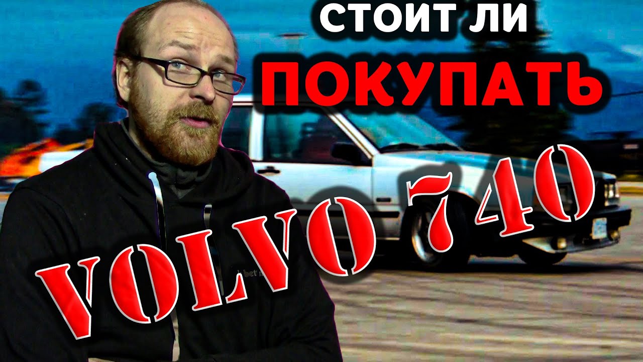 СТОИТ ЛИ ПОКУПАТЬ VOLVO 740 ? 940 | ОСНОВНЫЕ МОМЕНТЫ И ТОНКОСТИ | ЛУЧШАЯ ИЗ ЛУЧЩИХ
