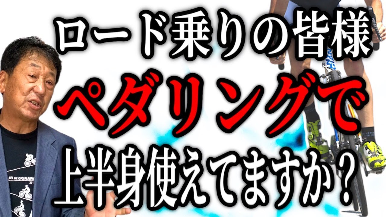 【注意】ペダリングの第二段階『上半身との連動』