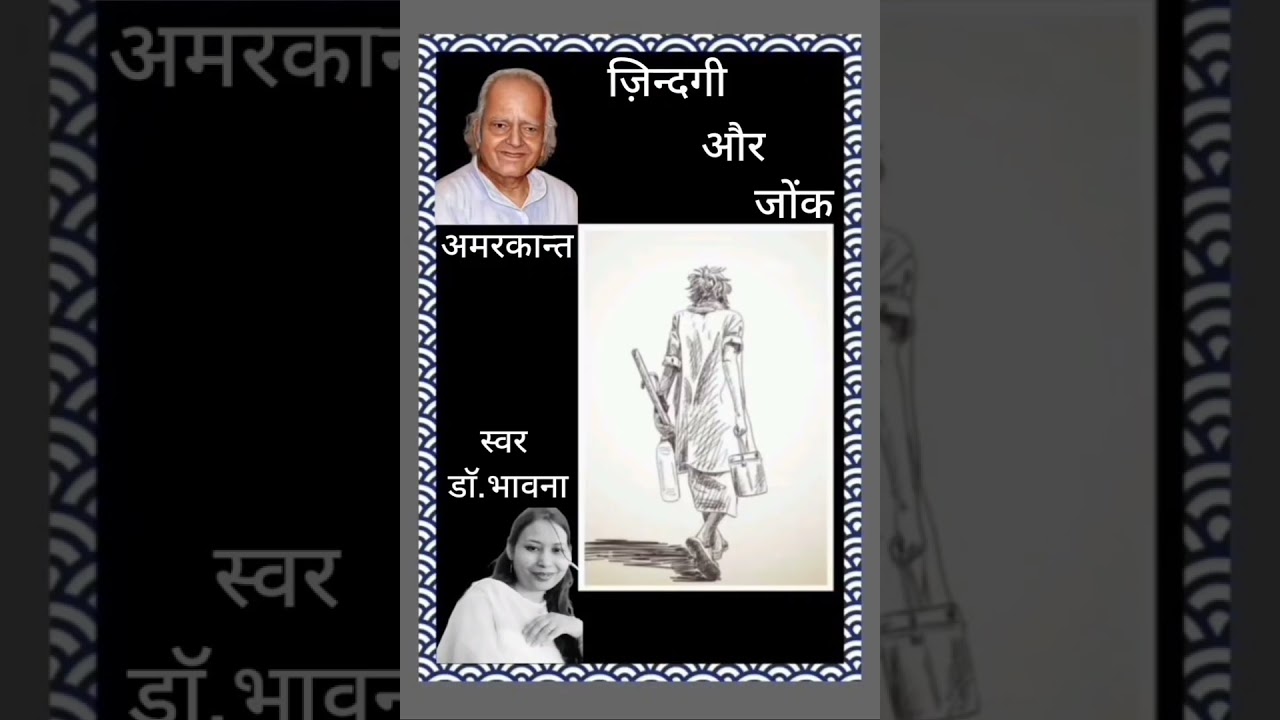 अंक-2 जिंदगी और जोंक/ अमरकान्त/जीवन के प्रति जिजीविषा