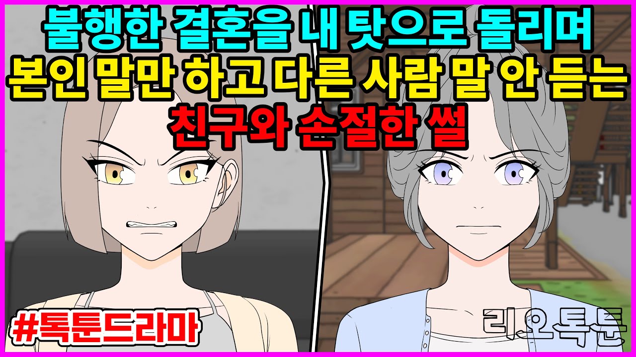 불행한 결혼을 내 탓으로 돌리며 본인 말만 하고 다른 사람 말 안 듣는 친구와 손절한 썰 | 리오톡툰