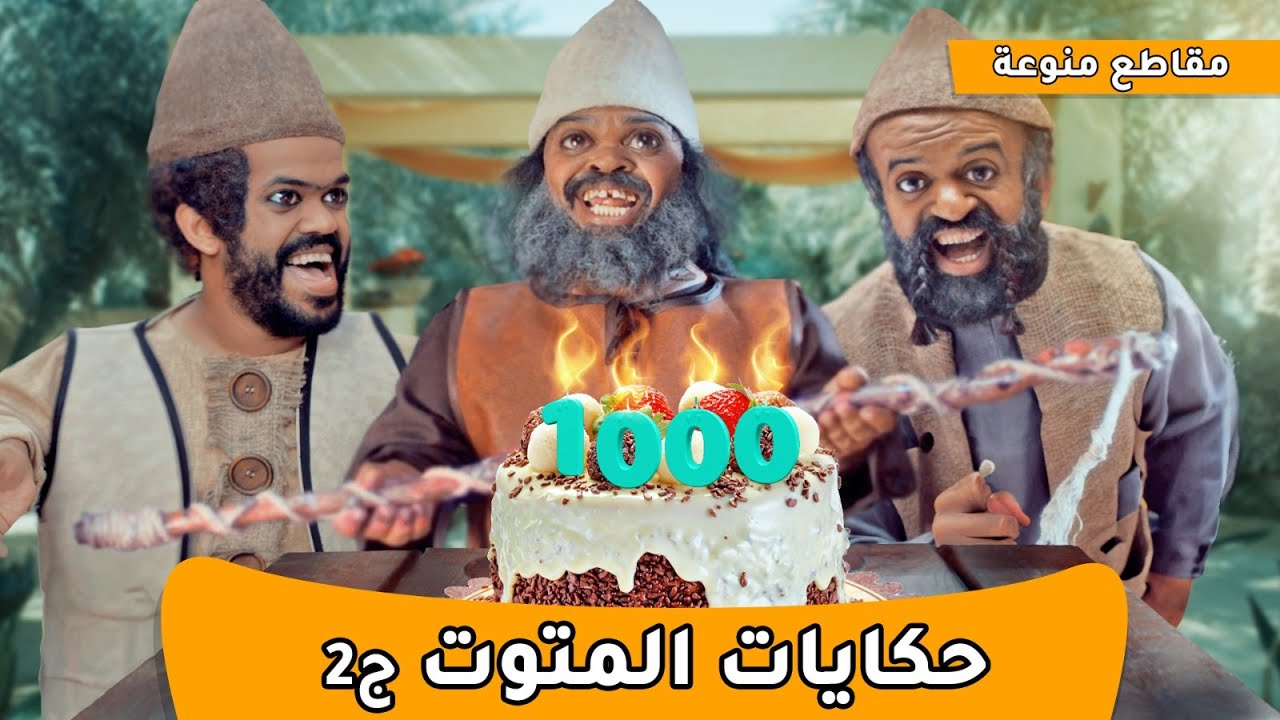 حكايات ابن الحداد | المتوت ج2