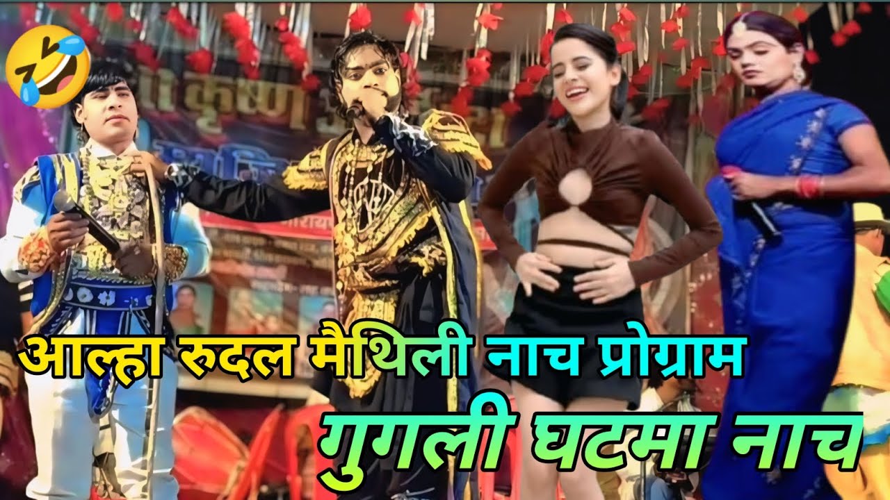 आल्हा रुदल मैथिली नाच प्रोग्राम 😱 | गुगली घटमा नाच 😂 | Maithili Comedy Dance Show