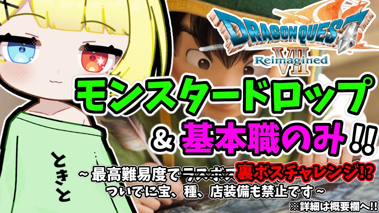 【ドラクエ7 リイマジンド】モンスタードロップのみで裏ボスチャレンジ！？最高難易度を基本職のみで、ついでに禁止もたくさん縛りプレイ？#10【ドラゴンクエストVII Reimagined】