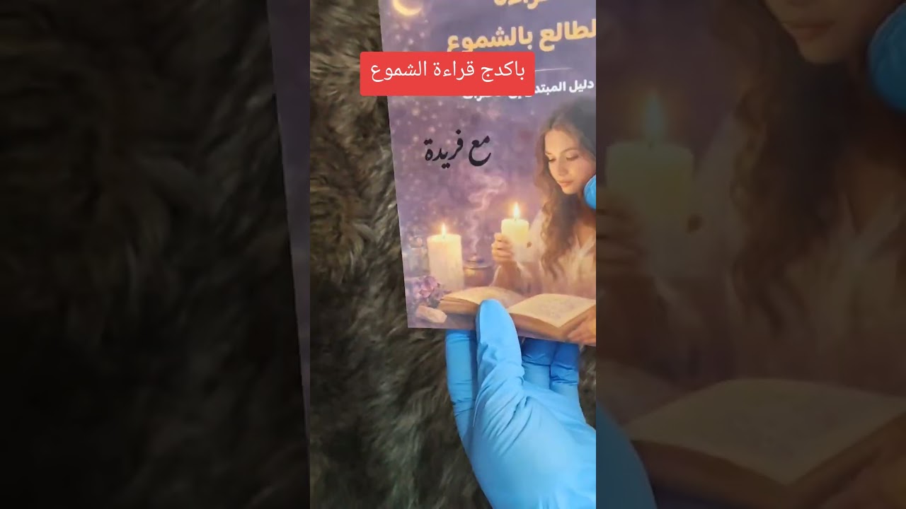 قراءة الطالع بالشموع 