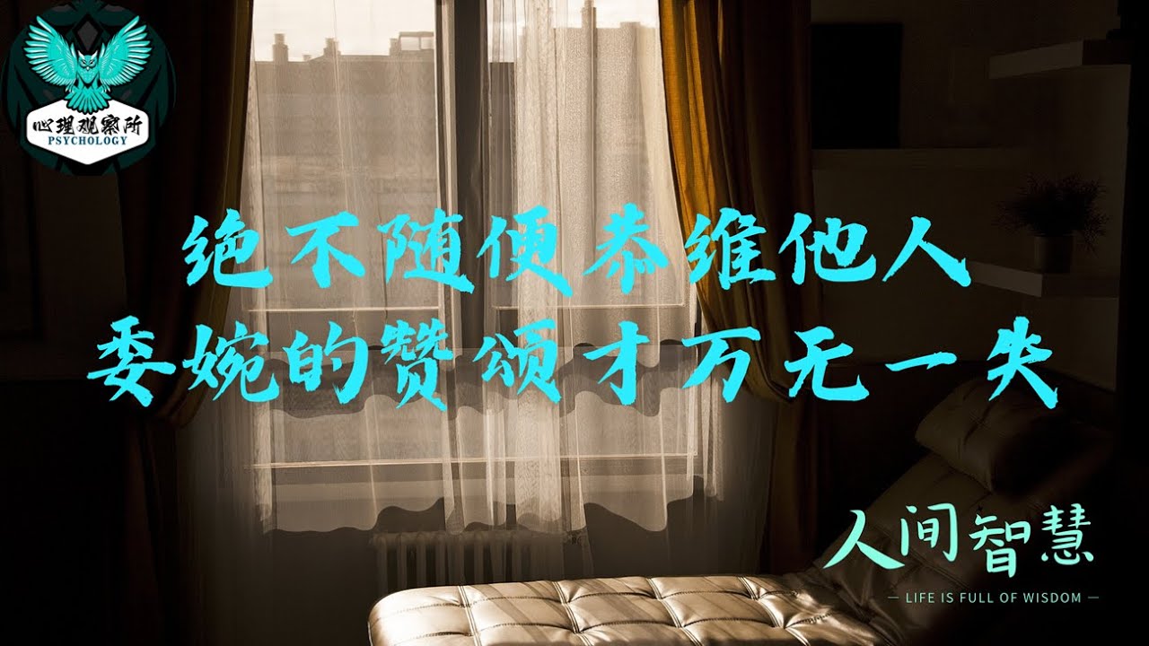 绝不随便恭维他人，委婉的赞颂才万无一失 | 心理观察所，破解行为语言密码，瞬间洞悉人心。