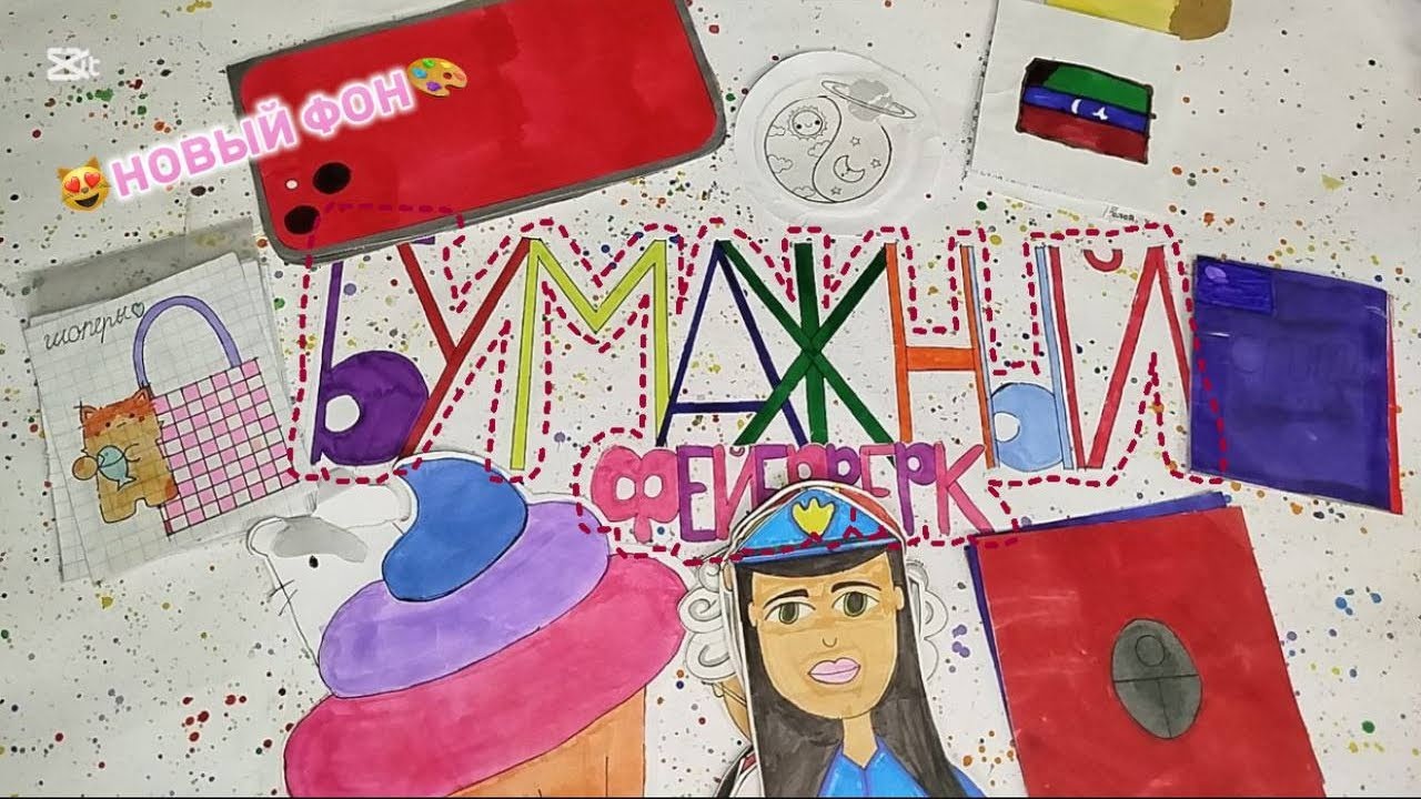 🪁НОВЫЙ ИМЕННОЙ ФОН🧚🏼‍♀ 🌠РАСПАКОВКА БУМАЖНЫХ СЮРПРИЗОВ🫰🏼 🥲НЕТ НОВИНКИ🪐 #БумажныеСюрпризы 🍯