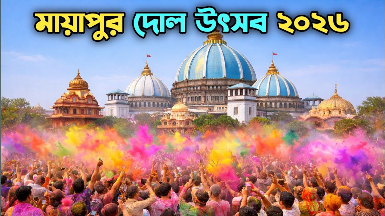 Mayapur Dolyatra 2026 | Mayapur Dolutsav 2026 | Mayapur Holi Festival 2026 | Biggest Dolyatra 2026 |