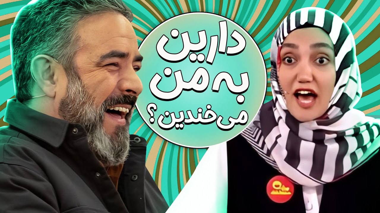 نگار طاهر احمدی عمرا فکرشو میکرد با این اجرا نفر سوم خنداننده شو بشه! 🤣