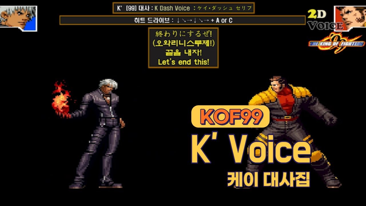 KOF99  K' 대사 모음 (Voice of 