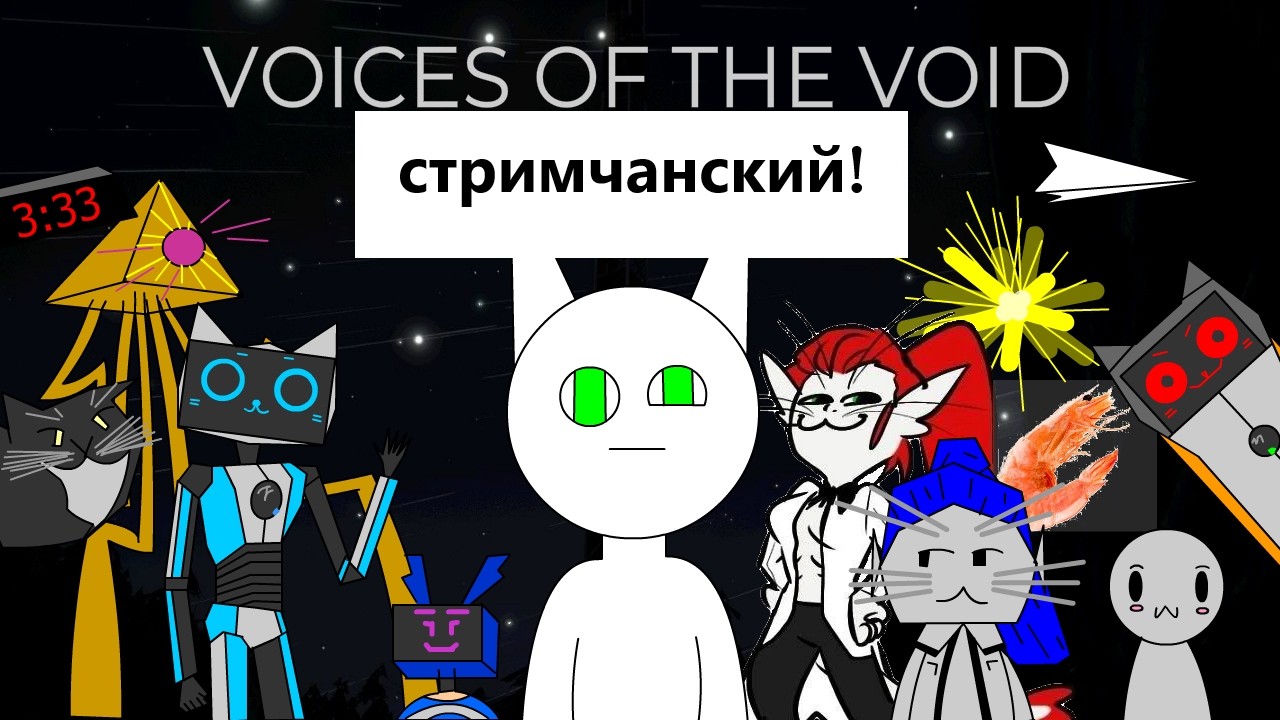 Разговорная рутина - Voices of the Void 0.9.0d