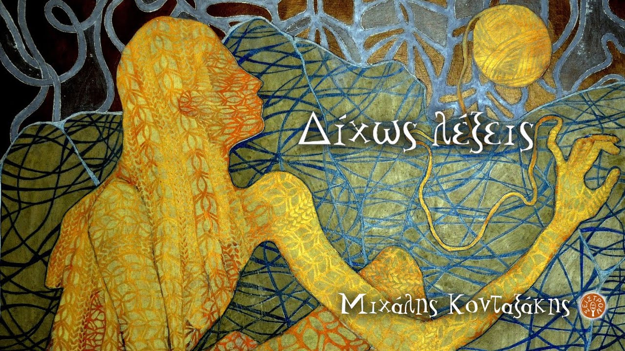 Δίχως λέξεις - Μιχάλης Κονταξάκης | Official Audio Release © 2022