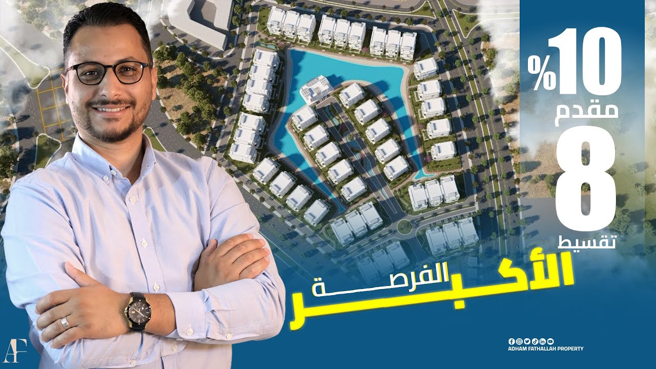 مع أدهم فتح الله | 𝐋𝐮𝐦𝐢𝐚 𝐋𝐚𝐠𝐨𝐨𝐧𝐬 | شقق بالتقسيط 𝟏𝟎% مقدم كمبوند لوميا العاصمة الادارية 𝟖 سنوات