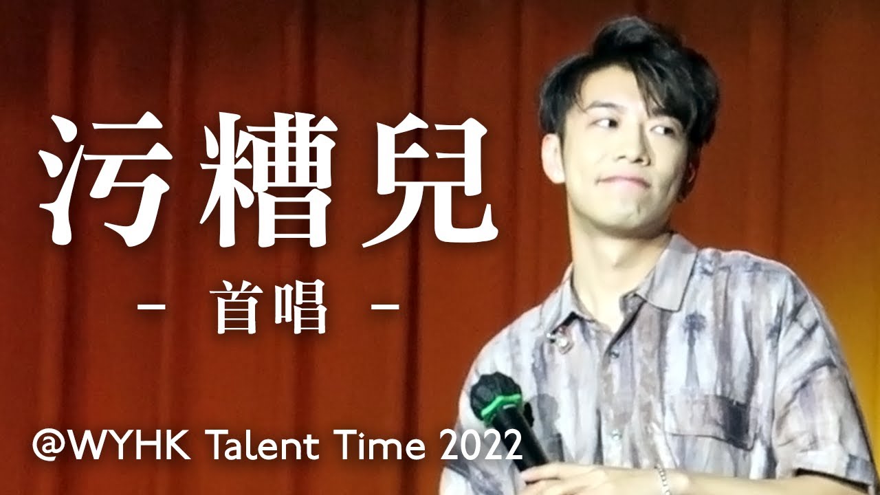 《污糟兒》 (首唱) - 洪嘉豪 Kaho Hung @ WYHK Talent Time 2022 (22.7.2022)