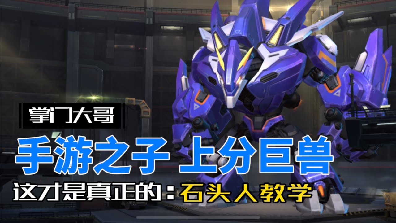 英雄聯盟手遊：石頭人 墨菲特 教學，無腦上分角！