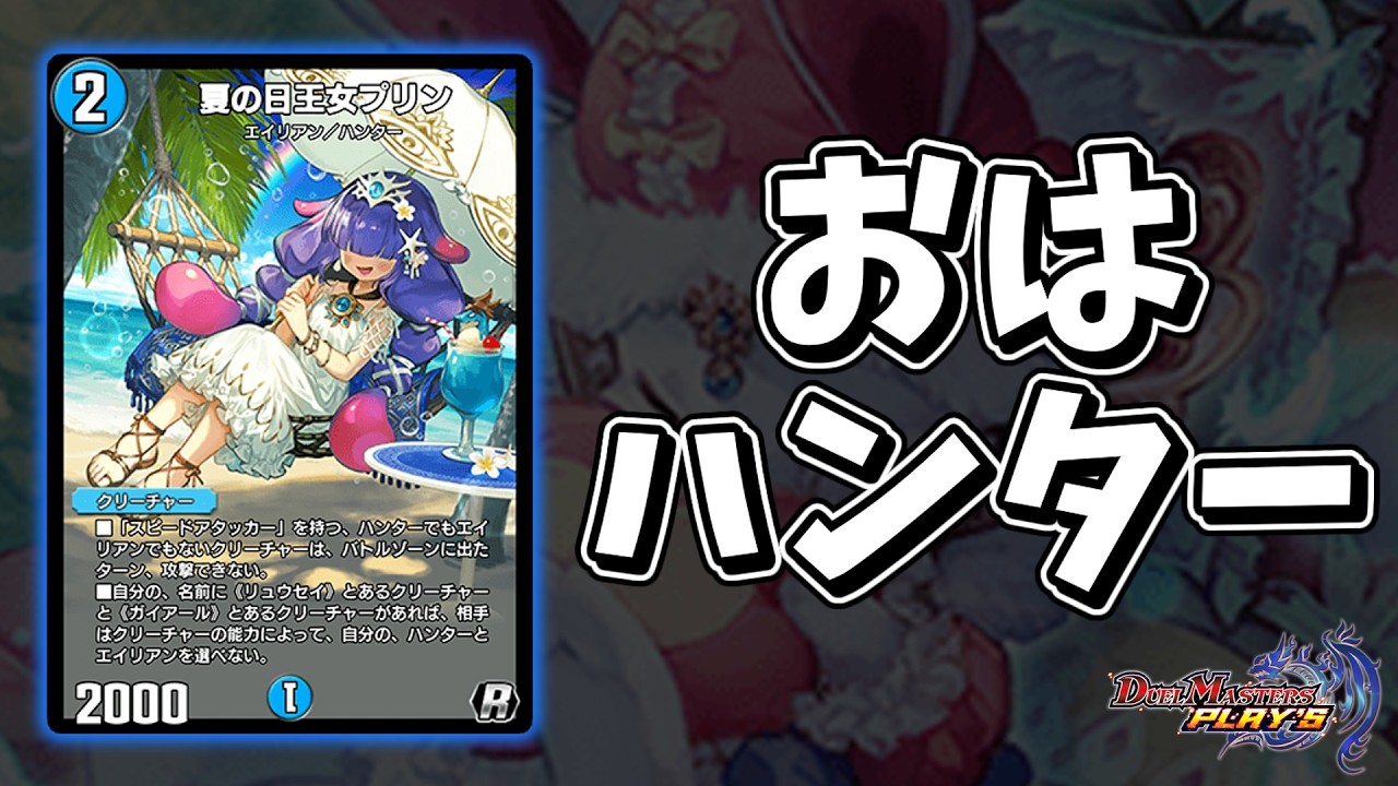 【デュエプレ】グッモーニンエブリワン！朝活ハンターがはじまるよ！【ND1614~】