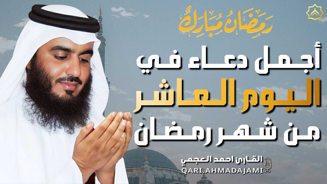 دعاء بصوت احمد العجمي في كل صباح ومساء من شهر رمضان 🤲 بنية الرزق والشفاء وتيسير الأمور وقضاء الحوائج