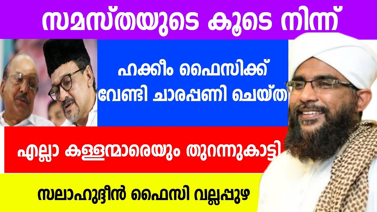 സമസ്തയുടെ കൂടെനിന്ന് ഹക്കീമിന് വേണ്ടി ചാരപ്പണി ചെയ്തഎല്ലാ കള്ളന്മാരെയും തുറന്നുകാട്ടി സലാഹുദ്ദീൻഫൈസി