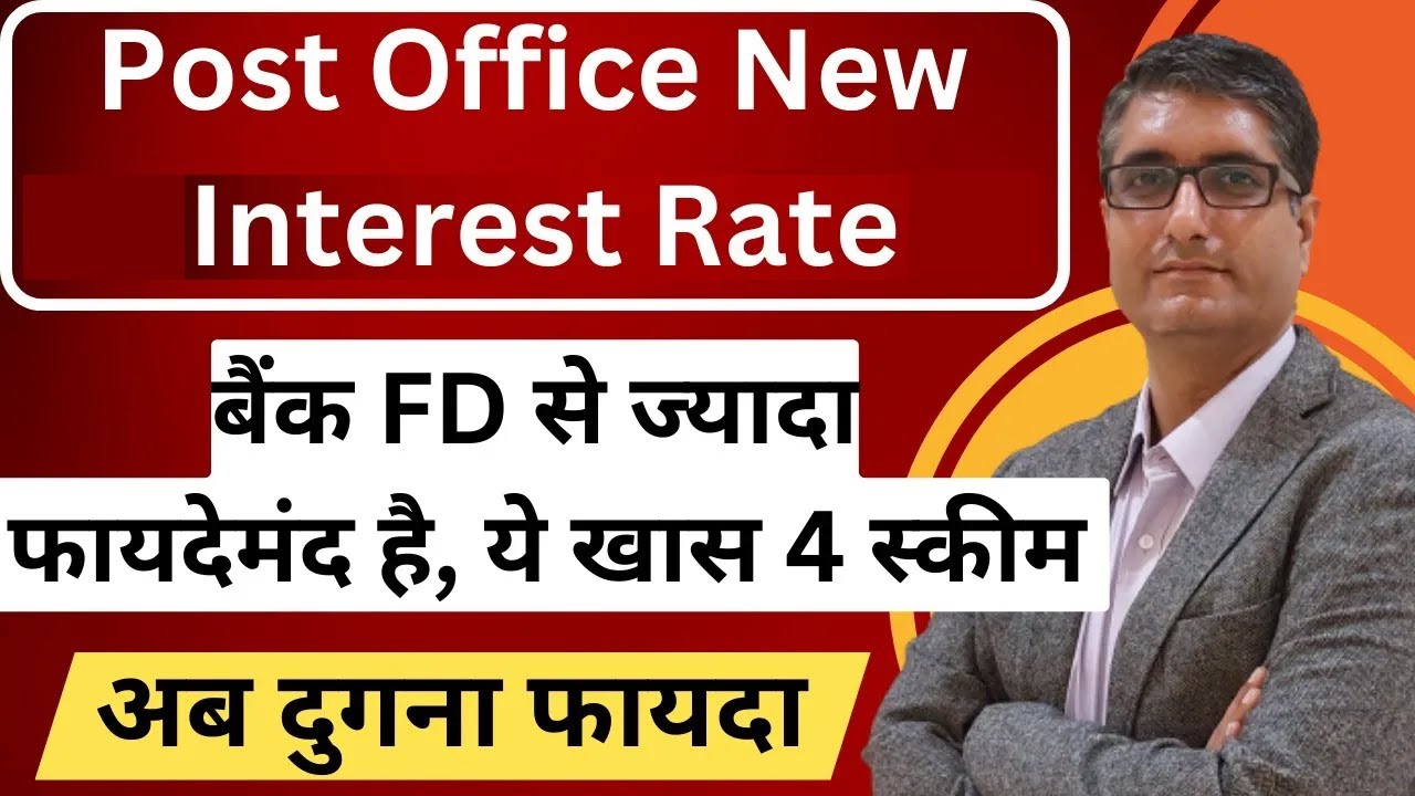 Post office Interest rates | बैंक FD से ज्यादा फायदेमंद है Post Office की ये खास 3 स्कीम
