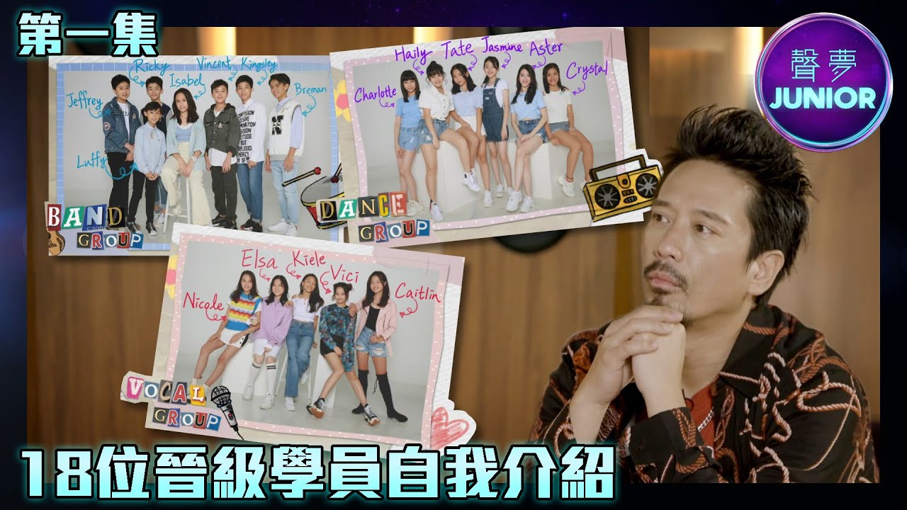 聲夢Junior｜18位晉級學員自我介紹｜聲夢傳奇