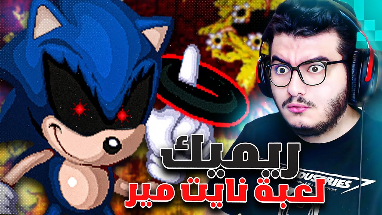 سونيك الشرير بداية الكابوس ريميك | Sonic.exe Nightmare beginning REMAKE