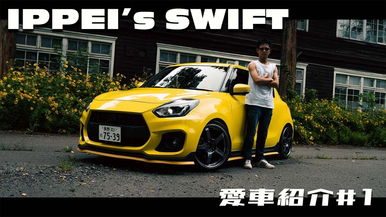 【愛車紹介】18インチ＆大迫力サウンドのスイフトスポーツzc33sをレビュー。 こだわりのカスタムをオーナーが語る。