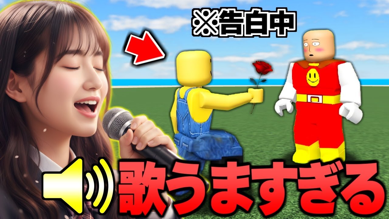 歌うますぎる女子がやもりんに告白!? 衝撃のラストに… 物や人を飛ばす【ロブロックス/ROBLOX】