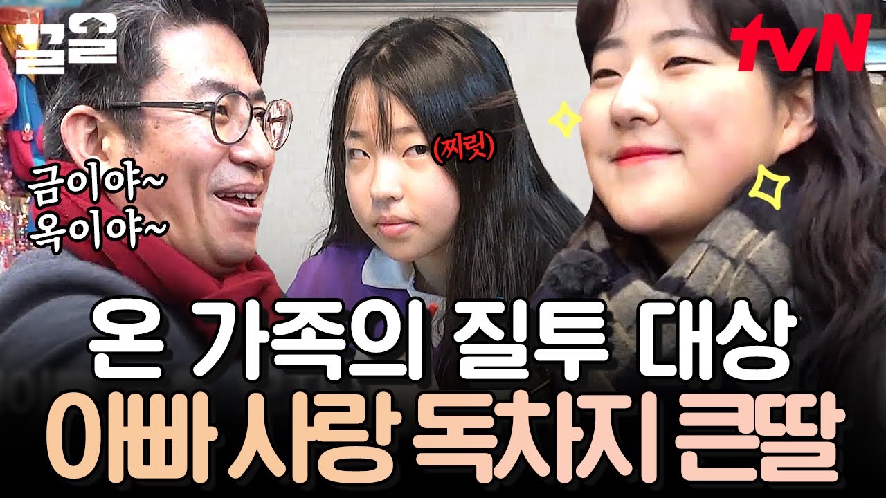 아빠도 인정한 편애😅 수능 끝나고 상봉한 큰딸이랑 시장 데이트💕 | 둥지탈출3
