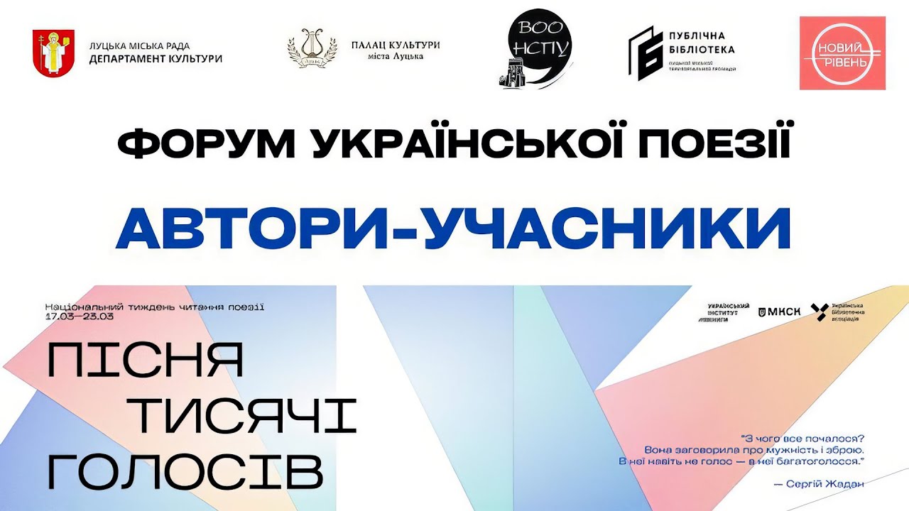 Форум української поезії у Луцьку 2025
