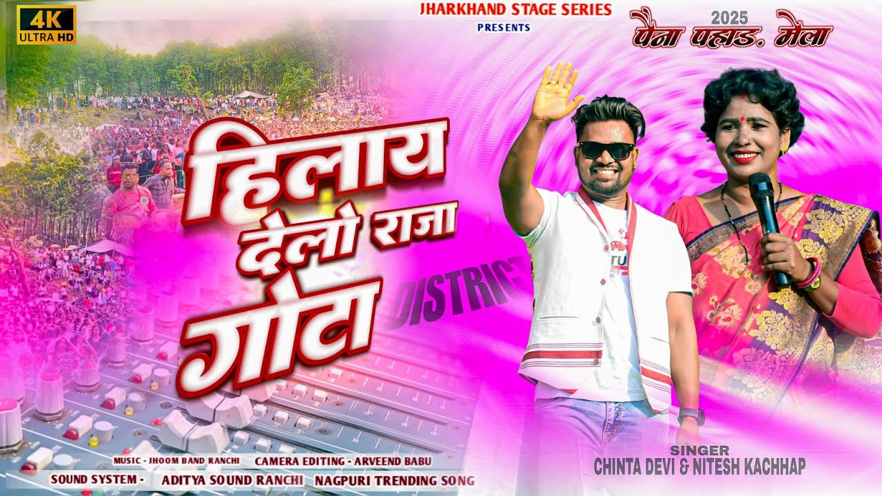 पैना पहाड़ मेला बेंती प्रोग्राम वीडियो 2025 || Singer Chinta Devi 🔥 का जलवा 🌿New Nagpuri Song 2025