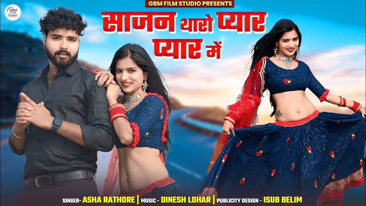 साजन थारो प्यार प्यार मे || Sajan Tharo Pyar Pyar Me || Asha Rathore ||  GBM Majal