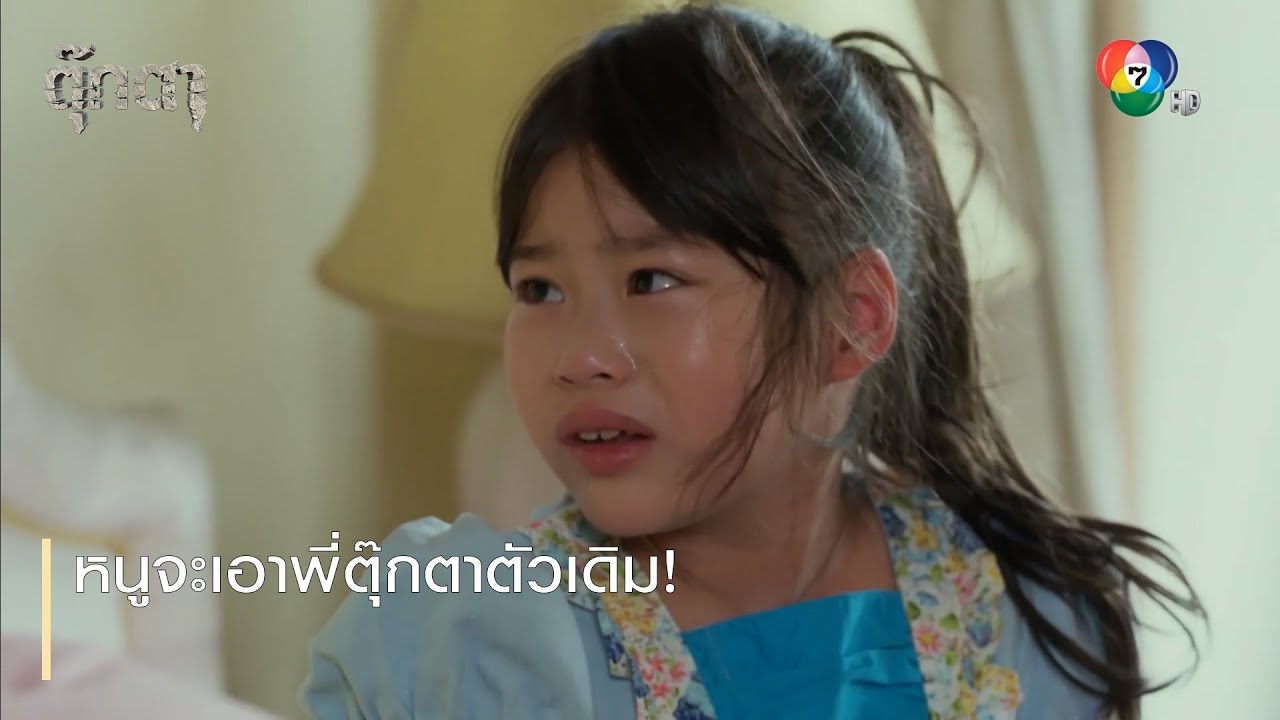 หนูจะเอาพี่ตุ๊กตาตัวเดิม! | ตอกย้ำความสนุก ตุ๊กตา EP.8 | Ch7HD