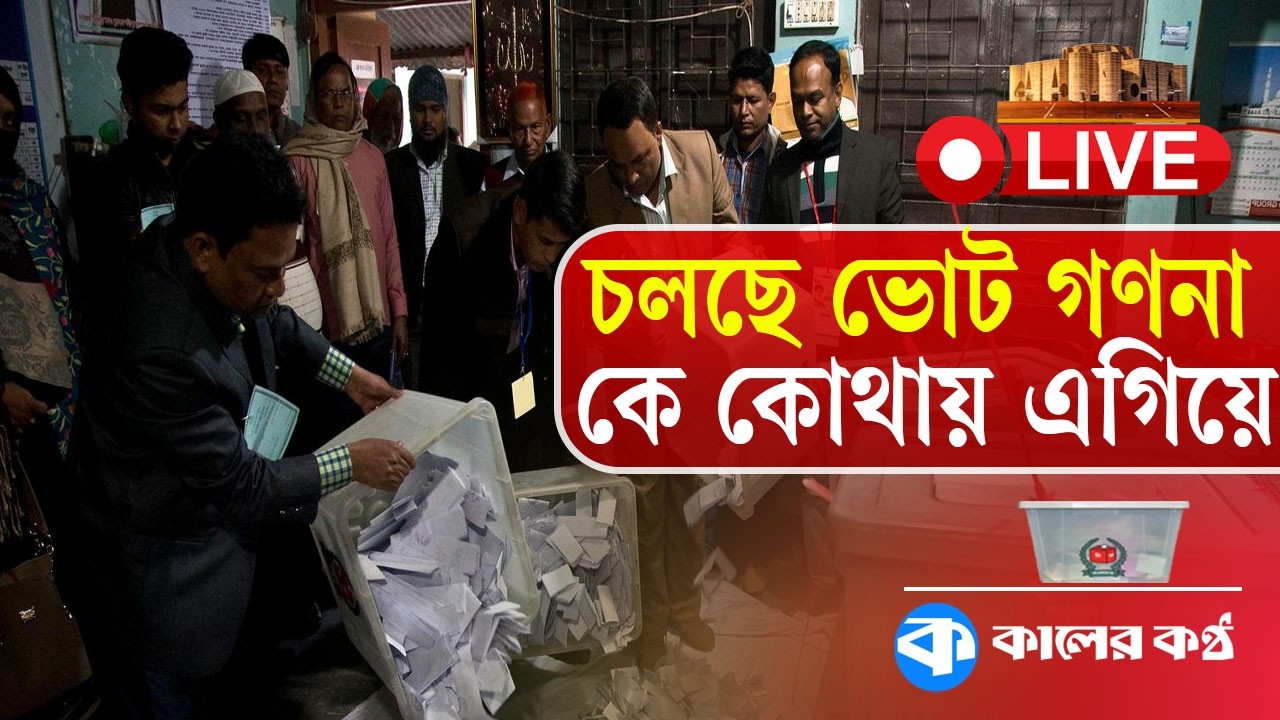 LIVE: চলছে ভোট গণনা, কে কোথায় এগিয়ে | Election 2026 | Vote | Kaler Kantho