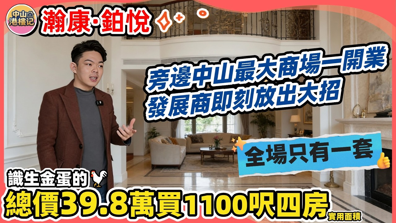 中山瀚康鉑悅 | 總價39.8萬買1100呎四房😍原價55萬，全場只有一套 | 旁邊中山最大商場一開業，發展商即刻放大招 | 真正識生金蛋的公雞#中山買樓 #中山樓盤