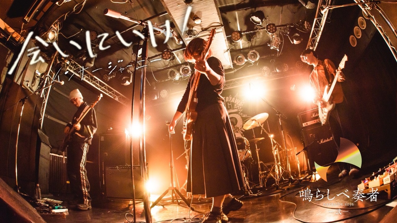 会いにいけ！/インナージャーニー(Live from 鳴らしべ奏者vol.2)