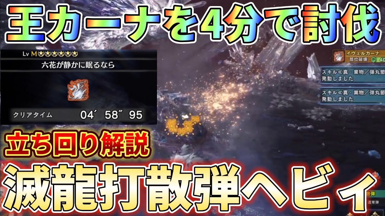 【アイスボーン】王カーナをヘビィで討伐するなら滅龍強打で封龍を押し付けろ!!装備紹介＆実戦解説