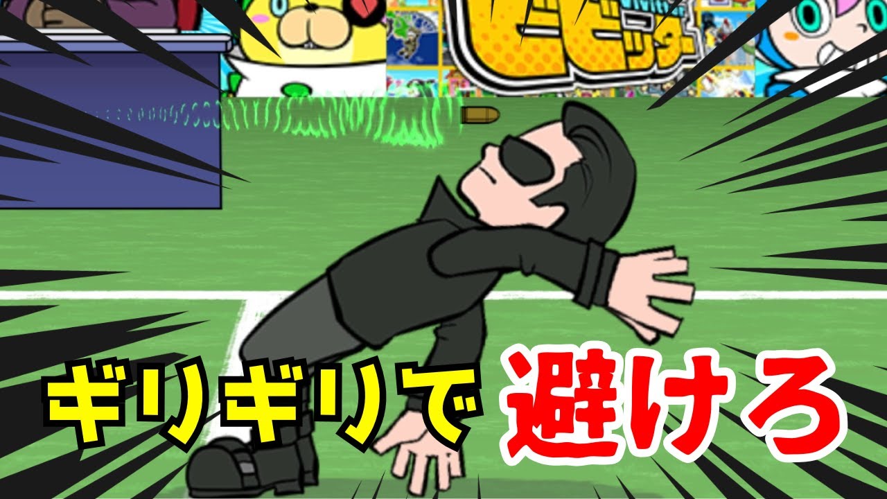 マトリックスで弾をギリギリで避けろ！！！【ビビッター】
