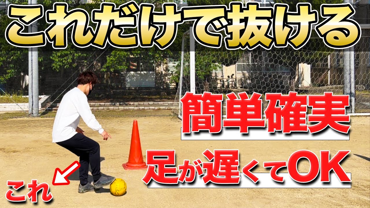 【99%抜ける】足が遅くても抜けるドリブルのコツ