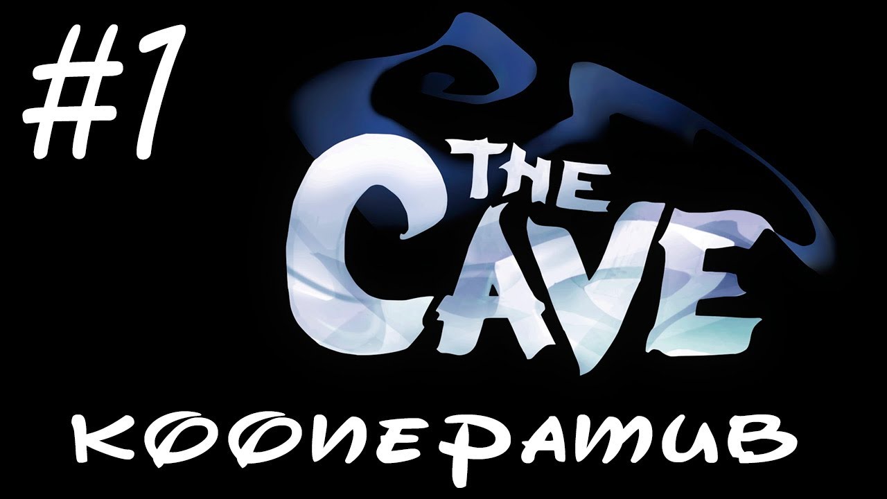 The Cave - Прохождение - Первый взгляд и начало приключения - Кооператив [#1] | PC
