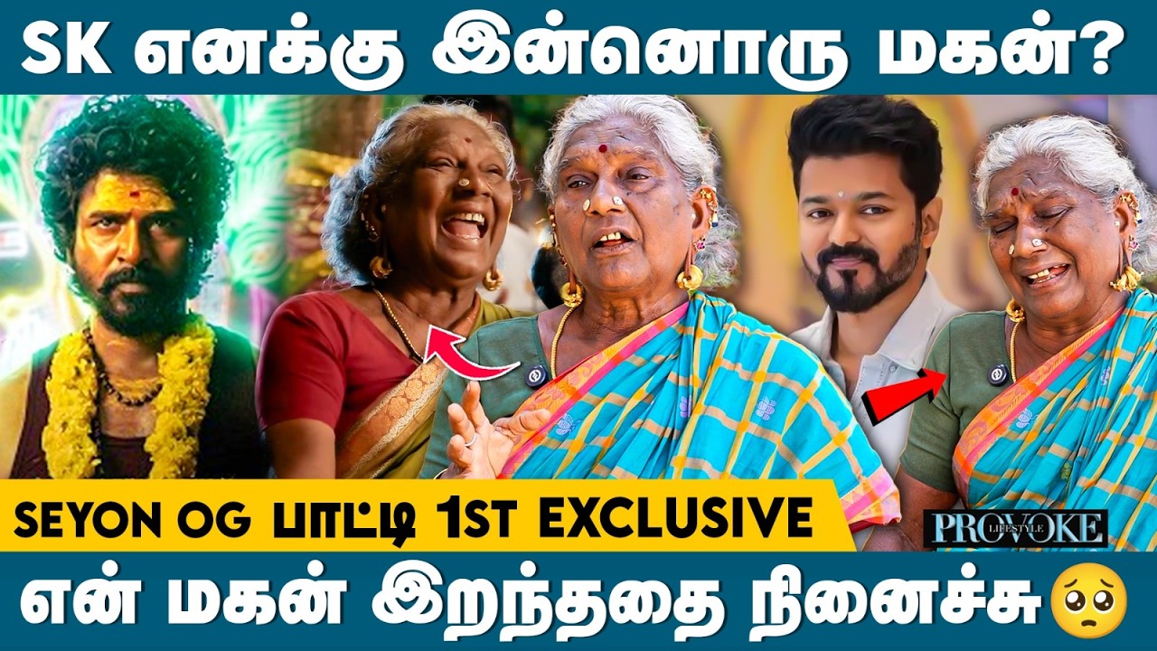 🤗Vijay தம்பி அந்த மாதிரி ஆள் இல்ல? | Seyon OG Patti 1st Exclusive | Sivakarthikeyan | Tvkvijay