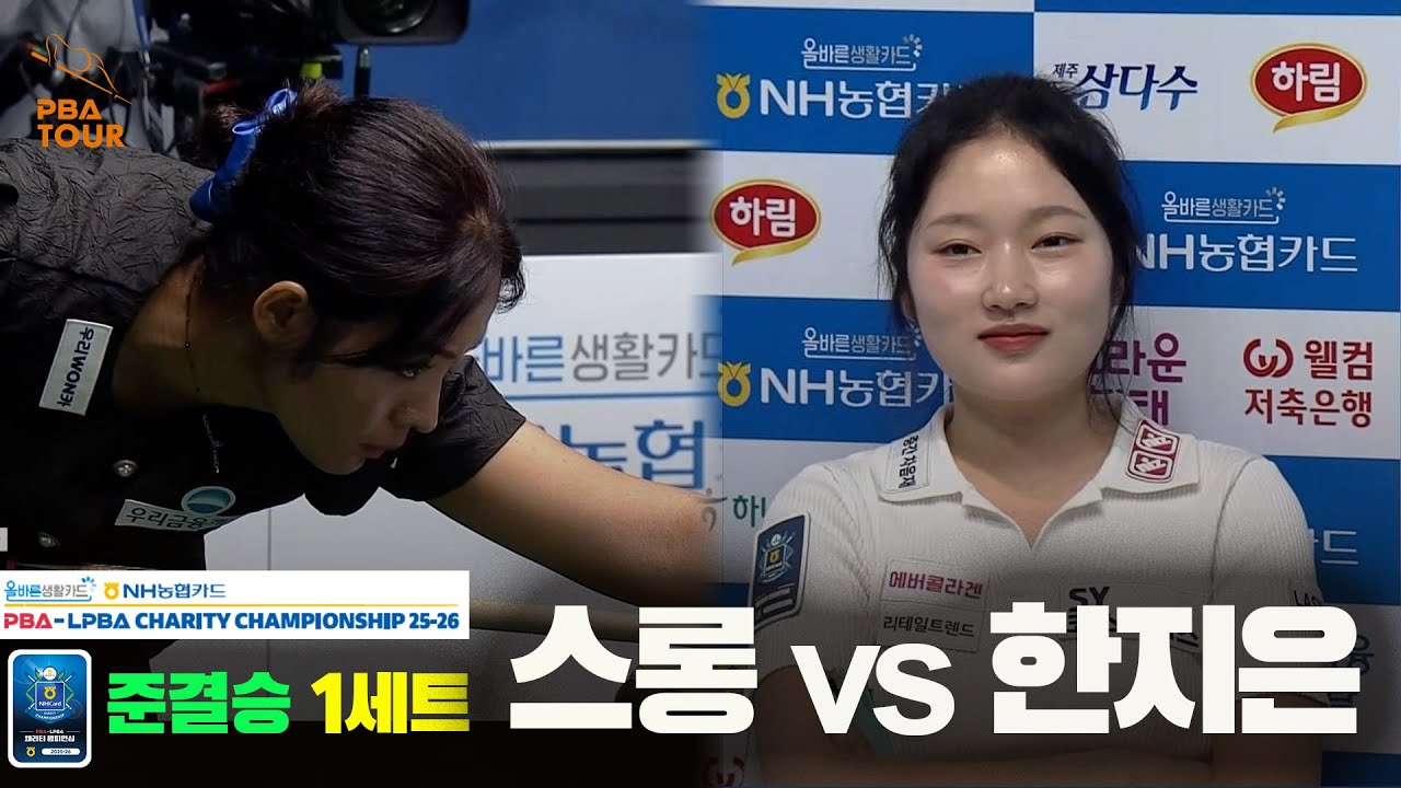 [준결승]스롱vs한지은 1세트[올바른생활카드 NH농협카드 LPBA 채리티 챔피언십 25-26]