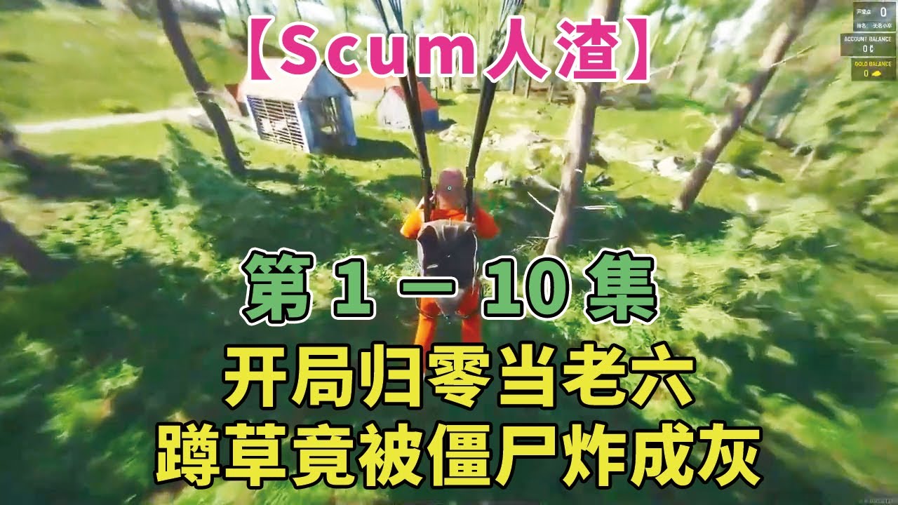 【Scum人渣第1-10集】开局归零当老六！蹲草竟被僵尸炸成灰，这运气谁懂啊！！！