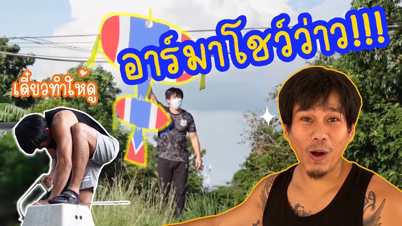 R.Style | จัดเต็มคลิปว่าวจัดให้ดูกันสดๆไปเลย ลุ้นกันขึ้นไม่ขึ้น!!!