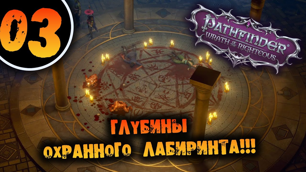 #03 ГЛУБИНЫ ОХРАННОГО ЛАБИРИНТА Прохождение Pathfinder: Wrath of the Righteous НА РУССКОМ